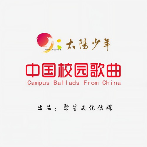 太阳少年中国校园歌曲