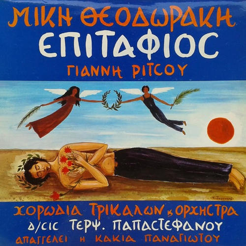 Epitafios | Chorodia Trikalon Terpsichoris Papastefanou & Kakia Panagiotou