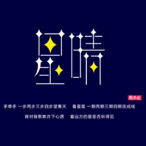 星晴