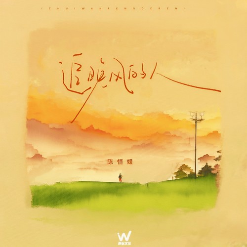 追晚风的人(温柔版)