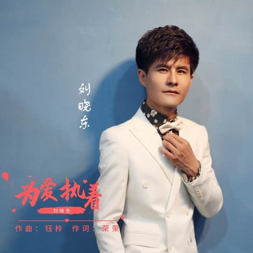 为爱执着