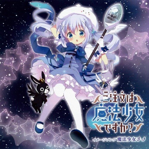 魔法少女チノ (魔法少女智乃)