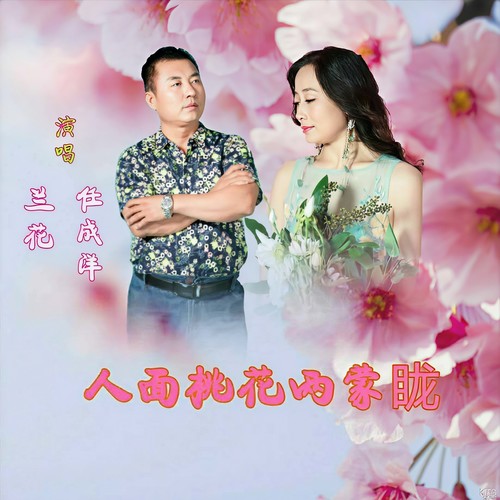 人面桃花两朦胧（合唱版）