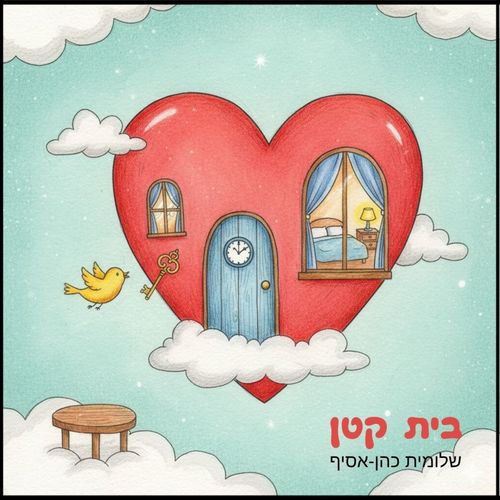 בית קטן (בלב שלי)