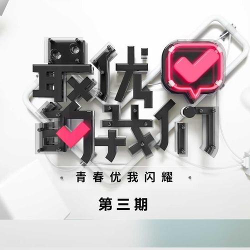 最优的我们 第3期