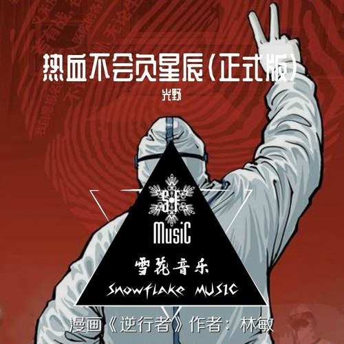 热血不会负星辰（向逆行者致敬）