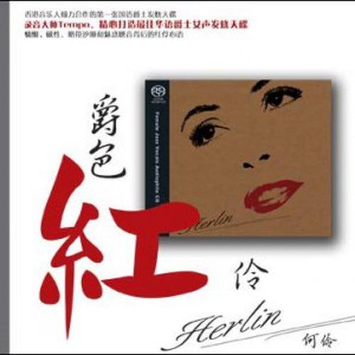 爵色红伶 DSD