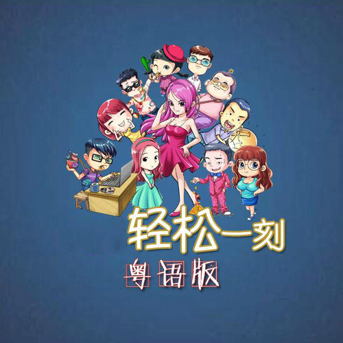 轻松一刻粤语版
