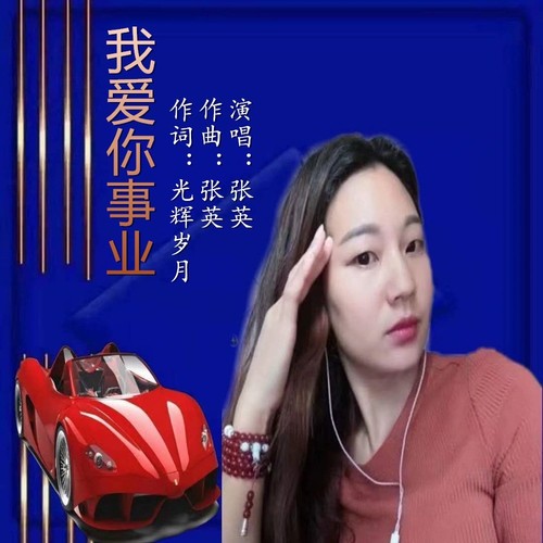 我爱你事业