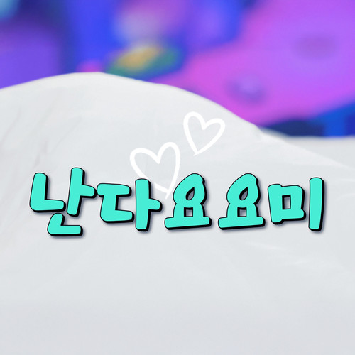 난다요요미 (飞翔的由由美)