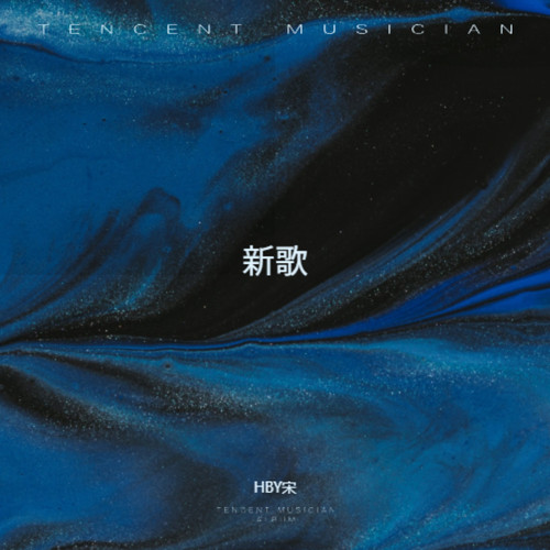 新歌