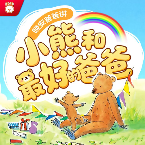 晚安爸爸讲：小熊和最好的爸爸|父与子必修课|超级爸爸陪伴计划