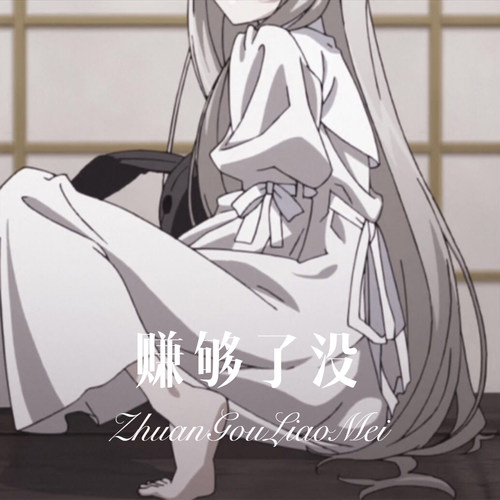赚够了没
