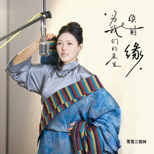 为我们的来生续前缘