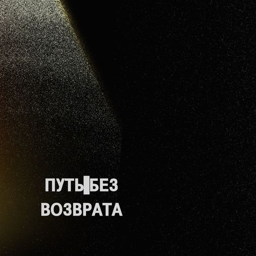 Путь без возврата