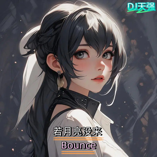 若月亮没来 (Bounce)