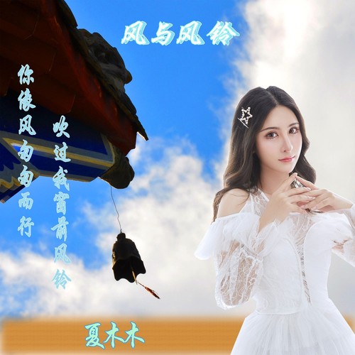 风与风铃