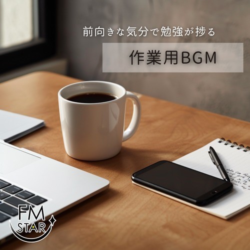 前向きな気分で勉強が捗る作業用BGM