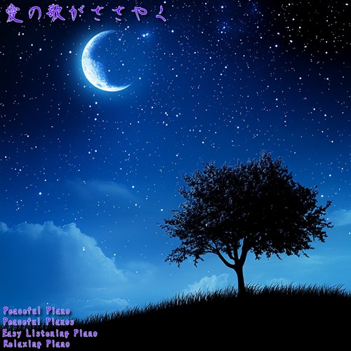 愛の歌がささやく