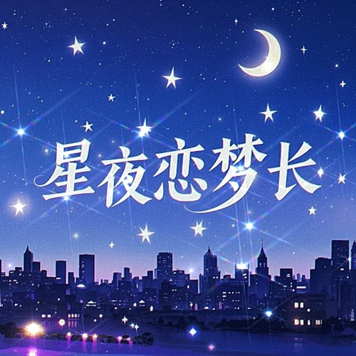 星夜恋梦长