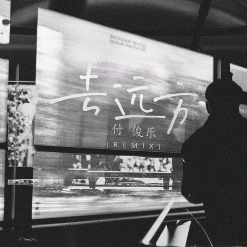 去远方 (Remix)