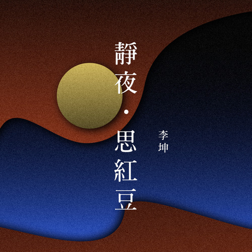 静夜·思红豆