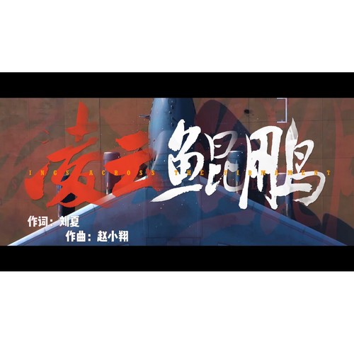 凌云鲲鹏-2025长春航展歌曲