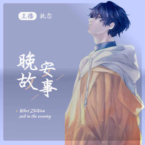 晚安-今晚也要想我