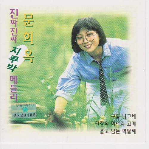 문희옥 진짜 진짜 지루박 메들리(구름 나그네/홍도야 울지마라)