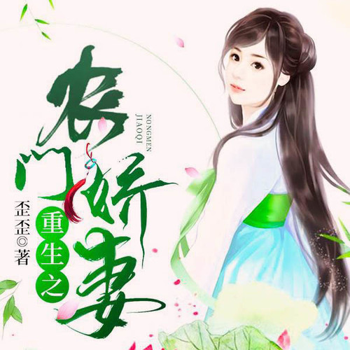 重生之农门娇妻