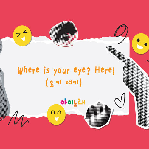 Where is your eye? Here!