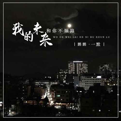 我的未来和你不顺路