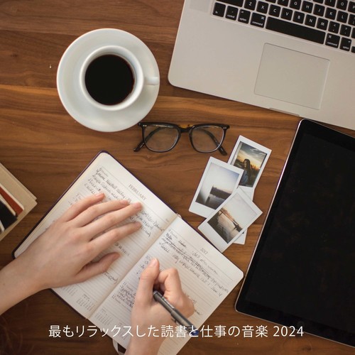 最もリラックスした読書と仕事の音楽 2024