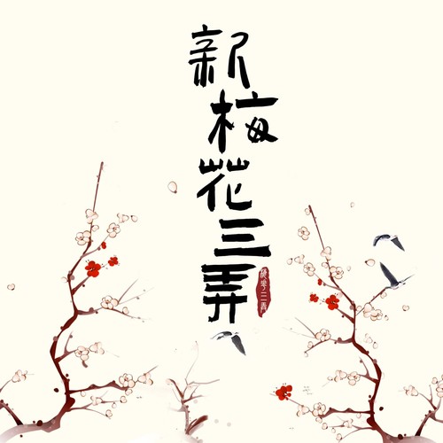 新梅花三弄