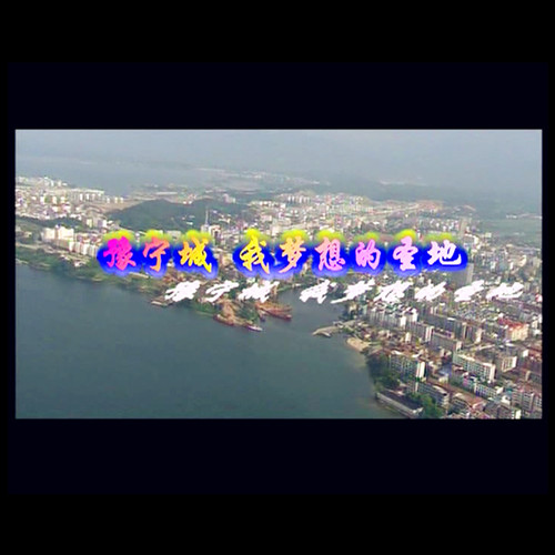 豫宁城,我梦想的圣地