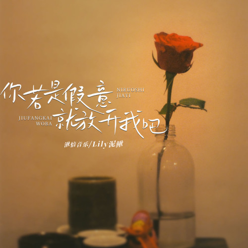 你若是假意就放开我吧