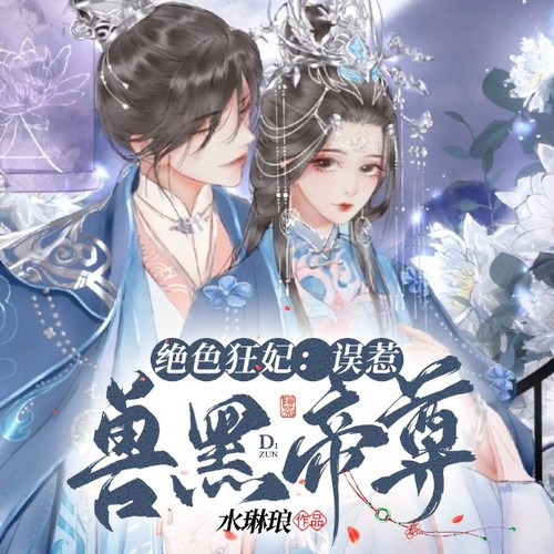 绝色狂妃:误惹兽黑帝尊