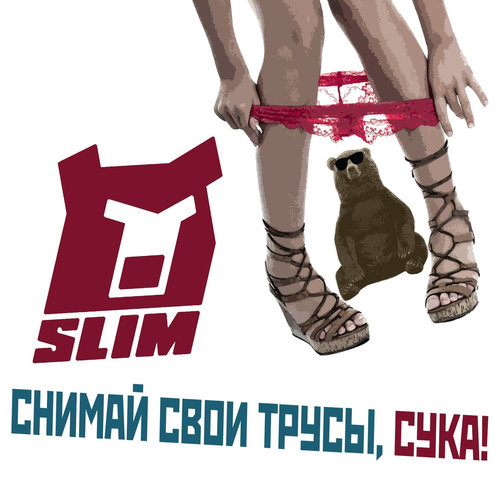 Снимай свои трусы, сука
