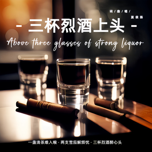 三杯烈酒上头