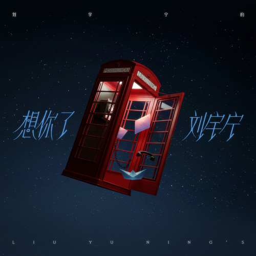 想你了