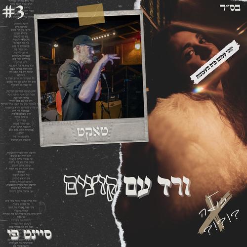 ורד עם קוצים (feat. טאקט) [Explicit]