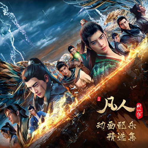 凡人修仙传 动画配乐精选集