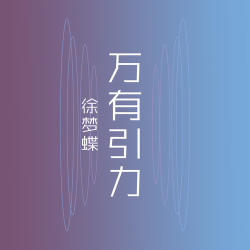 万有引力