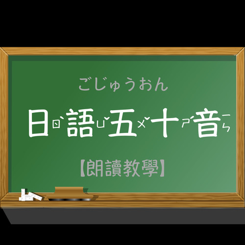 日语五十音: 朗读教学、教学带、日语初学练习、日文初学、日文五十音