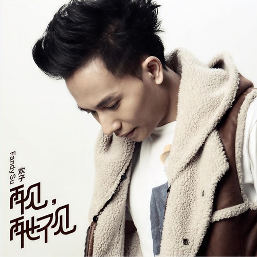 再见，再也不见