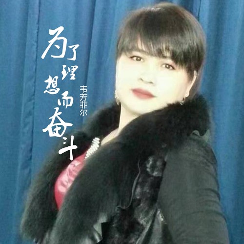 为了理想而奋斗