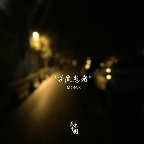 逆流患者(prod by saviour)