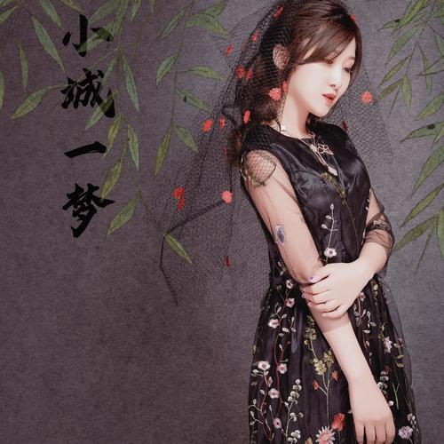 小城一梦