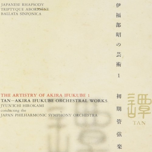 伊福部昭の芸術1 -初期管弦楽- 譚