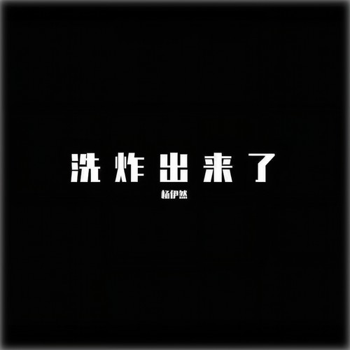 洗炸出来了